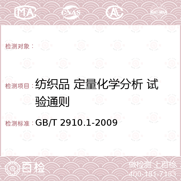 纺织品 定量化学分析 试验通则 GB/T 2910.1-2009 纺织品 定量化学分析 第1部分:试验通则