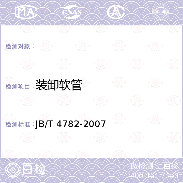 装卸软管 JB/T 4782-2007 液体危险货物罐式集装箱 