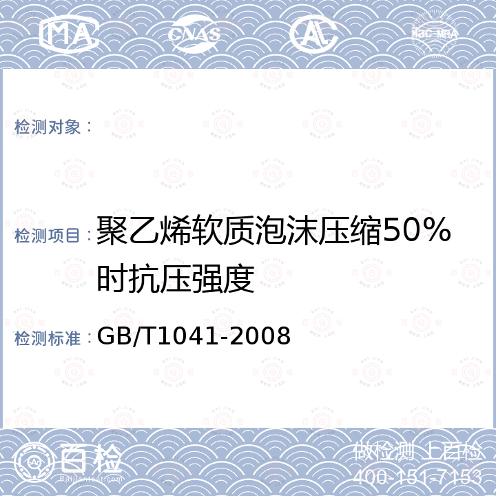 聚乙烯软质泡沫压缩50%时抗压强度 GB/T 1041-2008 塑料 压缩性能的测定