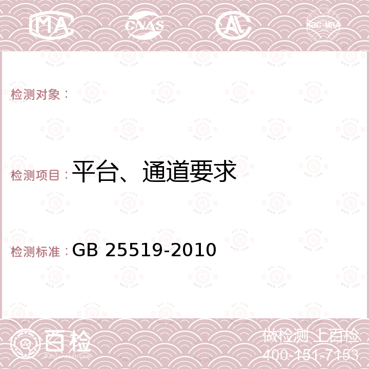 平台、通道要求 GB 25519-2010 矿用给料设备 安全要求