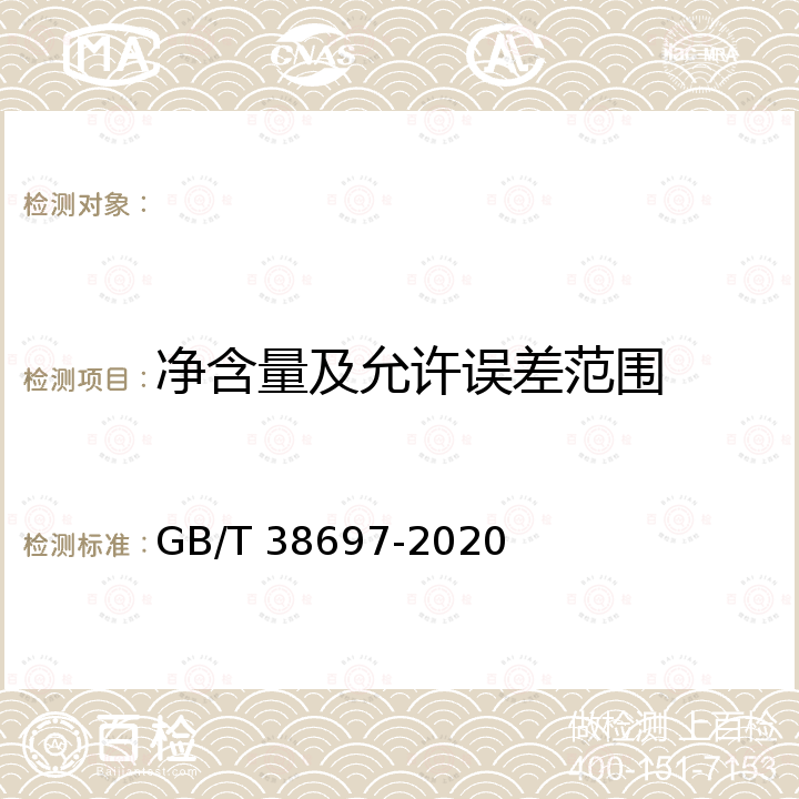 净含量及允许误差范围 GB/T 38697-2020 块菌（松露）鲜品质量等级规格