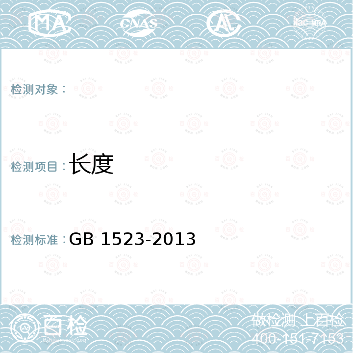 长度 GB 1523-2013 绵羊毛(附2019年第1号修改单)