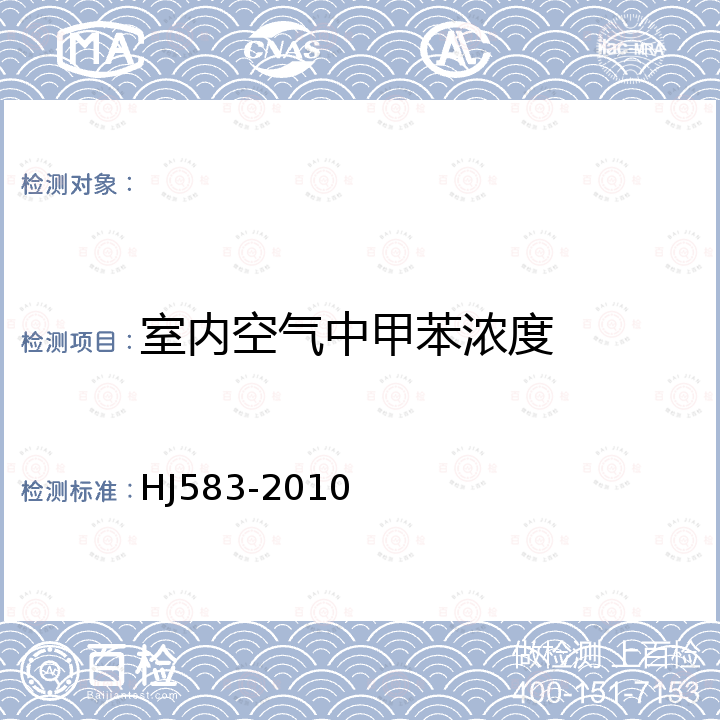 室内空气中甲苯浓度 HJ 583-2010 环境空气 苯系物的测定 固体吸附/热脱附-气相色谱法