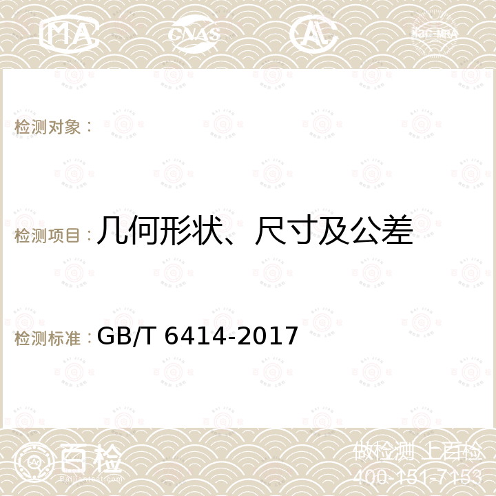 几何形状、尺寸及公差 GB/T 6414-2017 铸件 尺寸公差、几何公差与机械加工余量