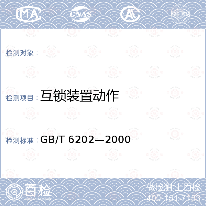 互锁装置动作 GB/T 6202-2000 宽带式砂光机通用技术条件