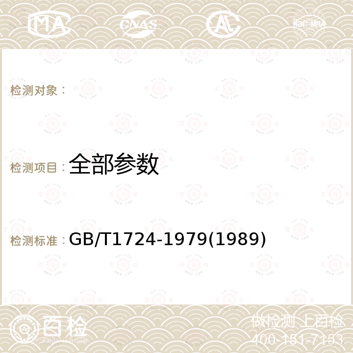 全部参数 GB/T 1724-1979 【强改推】涂料细度测定法