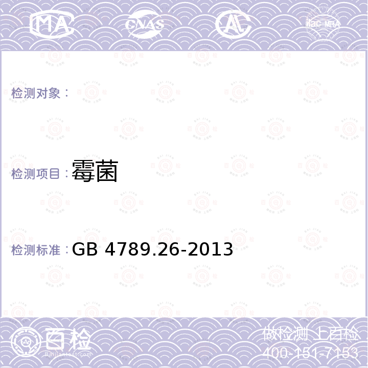 霉菌 GB 4789.26-2013 食品安全国家标准 食品微生物学检验 商业无菌检验