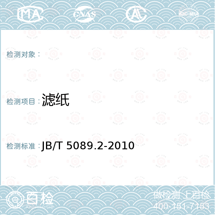 滤纸 JB/T 5089.2-2010 内燃机 纸质滤芯机油滤清器 第2部分:滤芯 技术条件