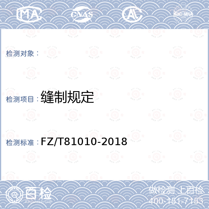 缝制规定 FZ/T 81010-2018 风衣
