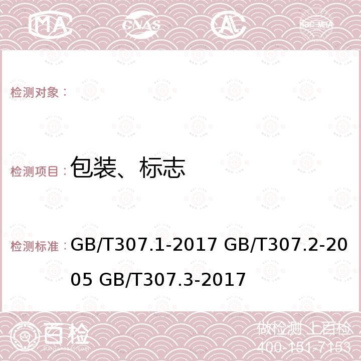 包装、标志 滚动轴承 向心球轴承公差 滚动轴承 测量和检验的原则及方法 滚动轴承通用技术要求 GB/T307.1-2017 GB/T307.2-2005 GB/T307.3-2017