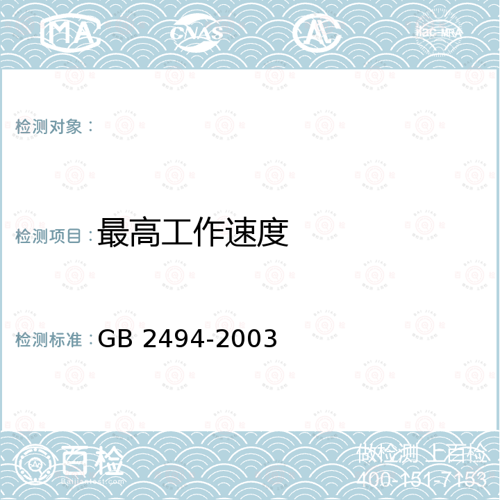 最高工作速度 GB 2494-2003 普通磨具 安全规则