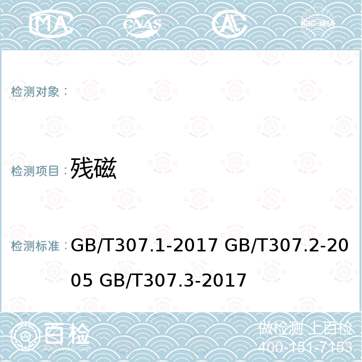 残磁 GB/T 307.1-2017 滚动轴承 向心轴承 产品几何技术规范（GPS）和公差值