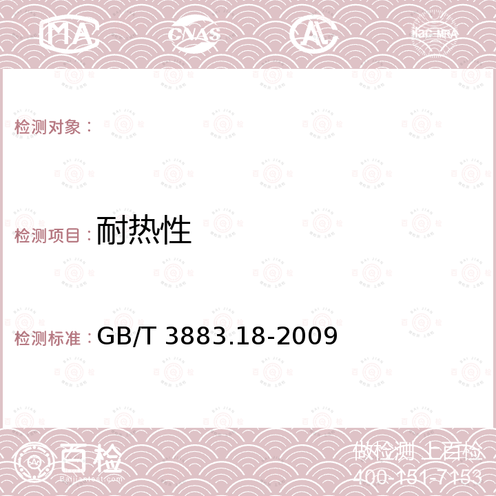 耐热性 GB/T 3883.18-2009 【强改推】手持式电动工具的安全 第二部分:石材切割机的专用要求(附第1号修改单)