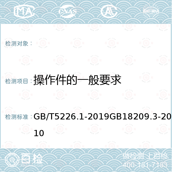 操作件的一般要求 GB/T 5226.1-2019 机械电气安全 机械电气设备 第1部分:通用技术条件