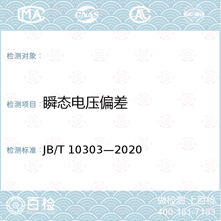 瞬态电压偏差 JB/T 10303-2020 工频柴油发电机组  技术条件