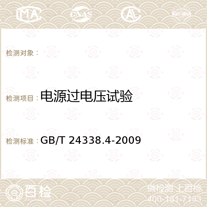 电源过电压试验 GB/T 24338.4-2009 轨道交通 电磁兼容 第3-2部分:机车车辆 设备