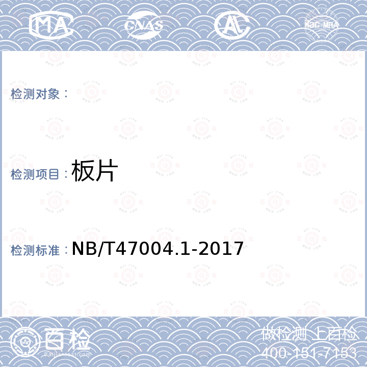 板片 NB/T 47004.1-2017 板式热交换器 第1部分：可拆卸板式热交换器