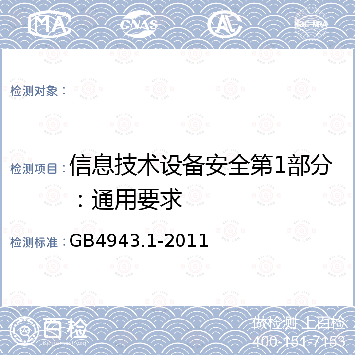 信息技术设备安全第1部分：通用要求 信息技术设备安全第1部分：通用要求 GB4943.1-2011