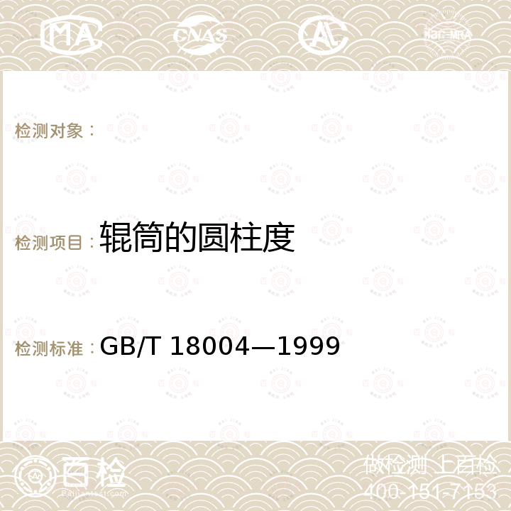 辊筒的圆柱度 GB/T 18004-1999 辊式砂光机通用技术条件