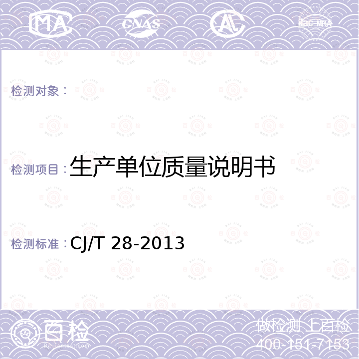 生产单位质量说明书 中餐燃气炒菜灶 CJ/T 28-2013
