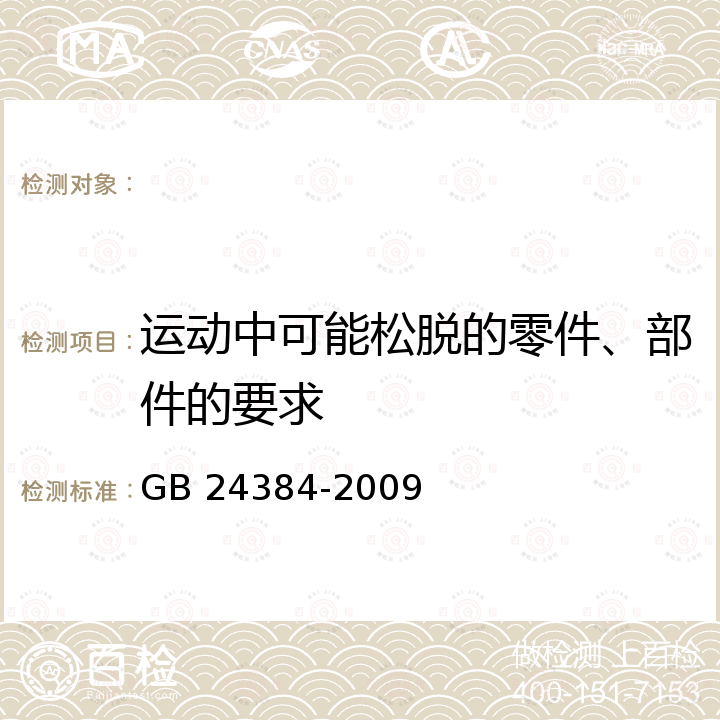 运动中可能松脱的零件、部件的要求 GB 24384-2009 外圆磨床 安全防护技术条件