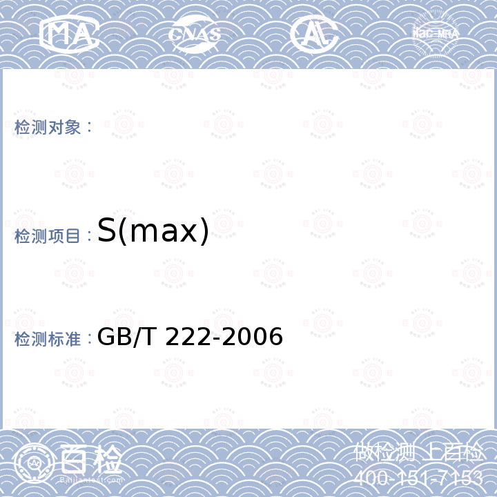 S(max) 钢的成品化学成分允许偏差 GB/T 222-2006