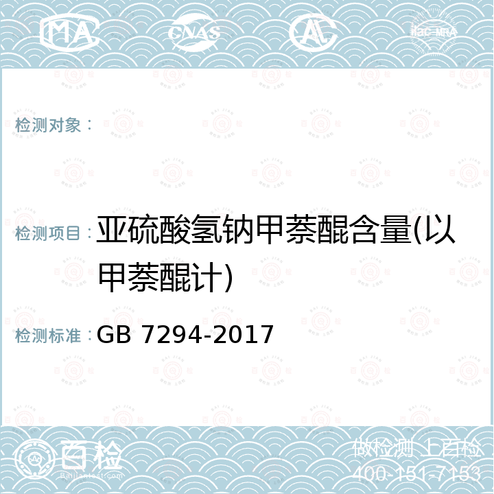 亚硫酸氢钠甲萘醌含量(以甲萘醌计) GB 7294-2017 饲料添加剂 亚硫酸氢钠甲萘醌(维生素K3)