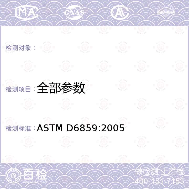 全部参数 ASTM D6859-2005 成品级簇绒地毯簇绒厚度的试验方法