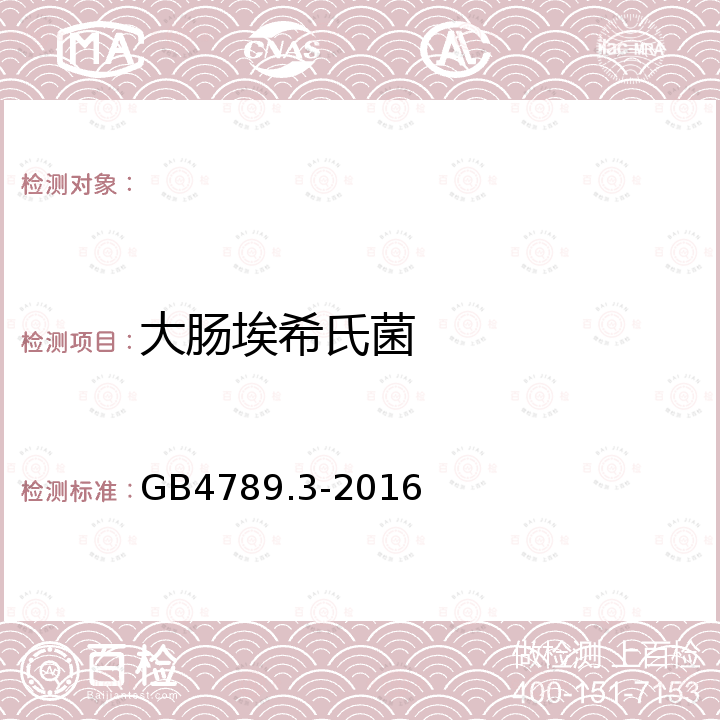 大肠埃希氏菌 GB 4789.3-2016 食品安全国家标准 食品微生物学检验 大肠菌群计数