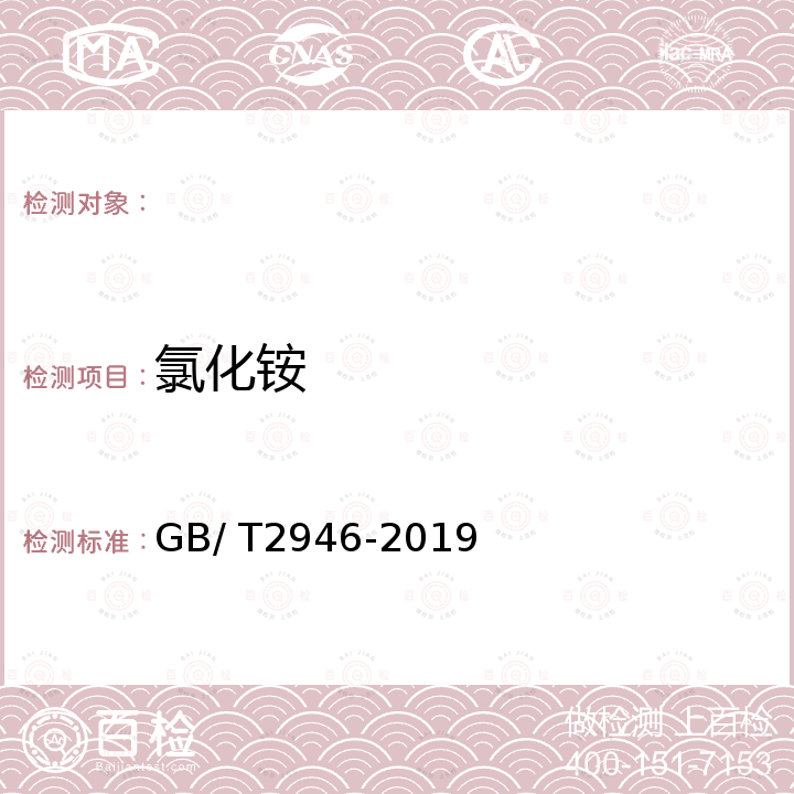 氯化铵 氯化铵 GB/ T2946-2019