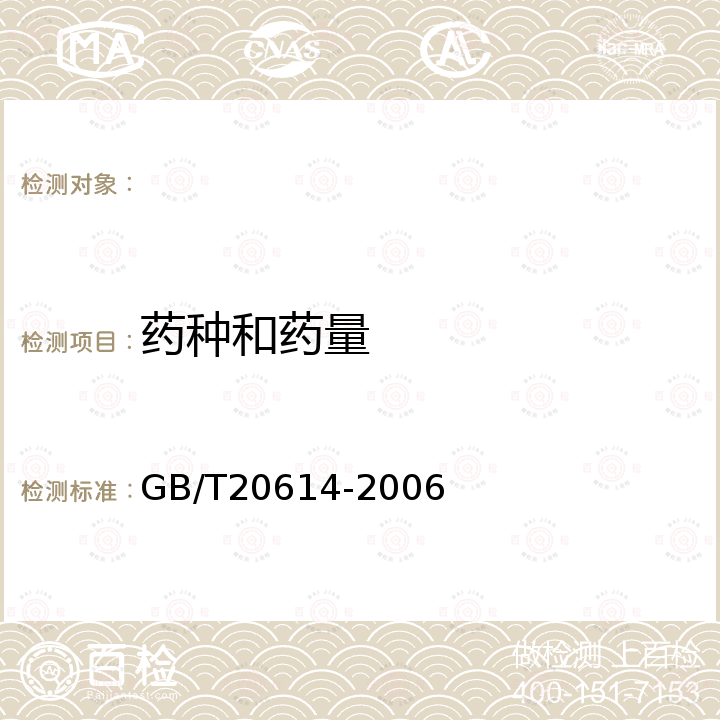 药种和药量 GB/T 20614-2006 烟花爆竹 烟火药中高氯酸盐含量的测定