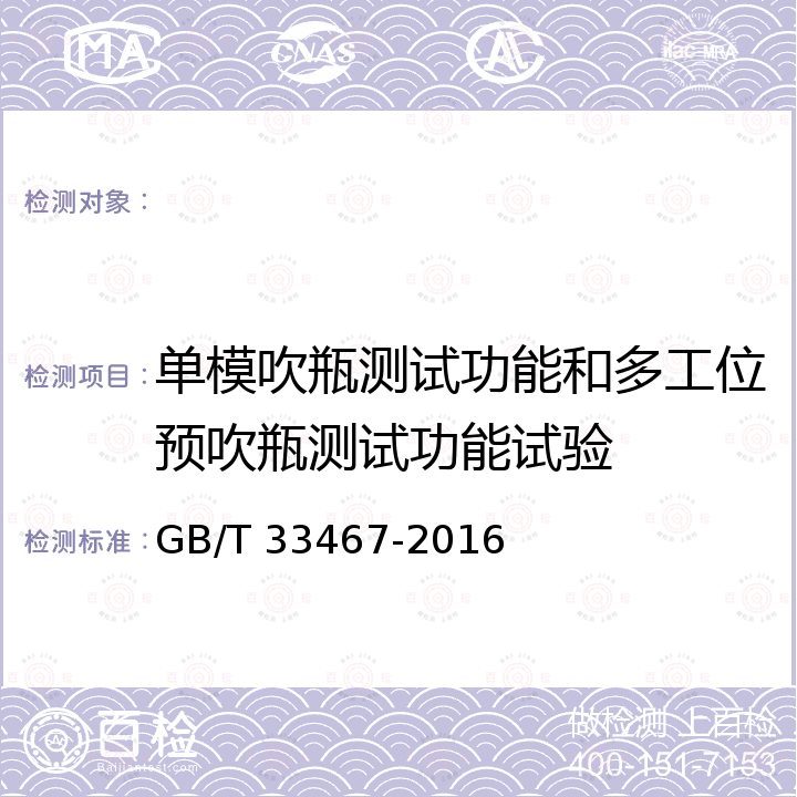 单模吹瓶测试功能和多工位预吹瓶测试功能试验 全自动吹瓶灌装旋盖一体机通用技术要求 GB/T 33467-2016