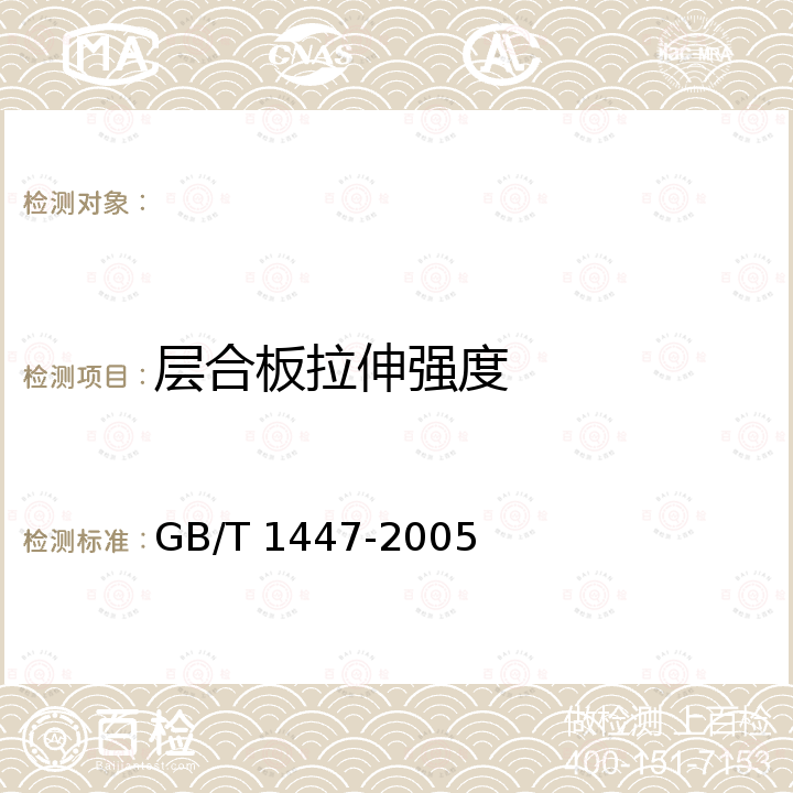 层合板拉伸强度 纤维增强塑料拉伸性能试验方法 GB/T 1447-2005