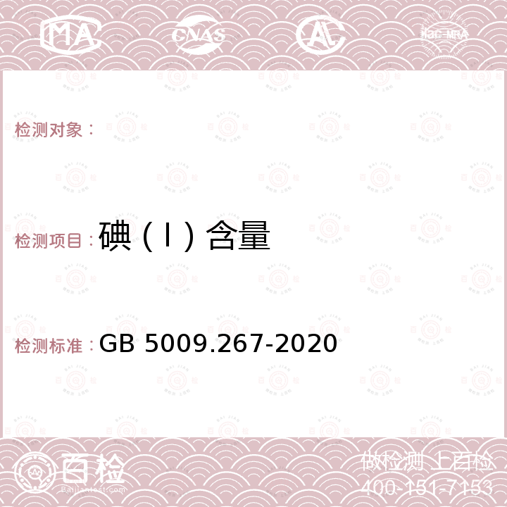 碘（I）含量 GB 5009.267-2020 食品安全国家标准 食品中碘的测定