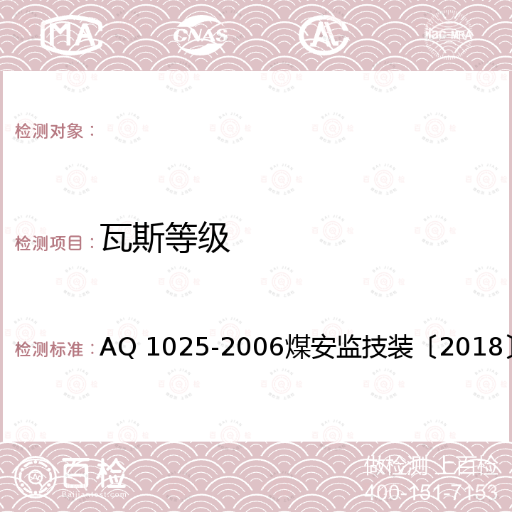 瓦斯等级 Q 1025-2006 《矿井鉴定规范》《煤矿鉴定办法》 A煤安监技装〔2018〕9号