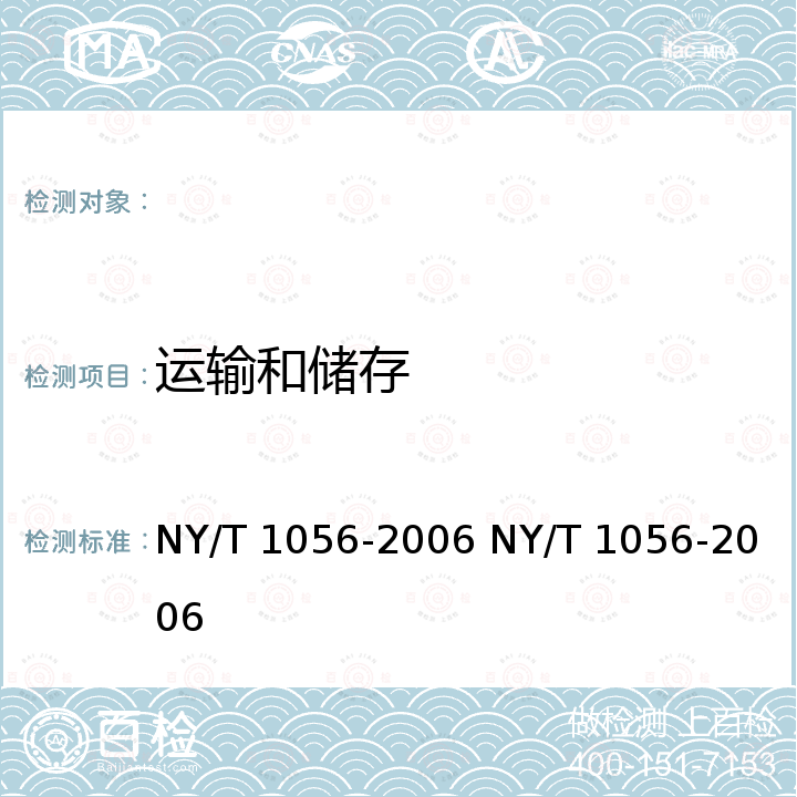 运输和储存 NY/T 1056-2006 绿色食品 贮藏运输准则