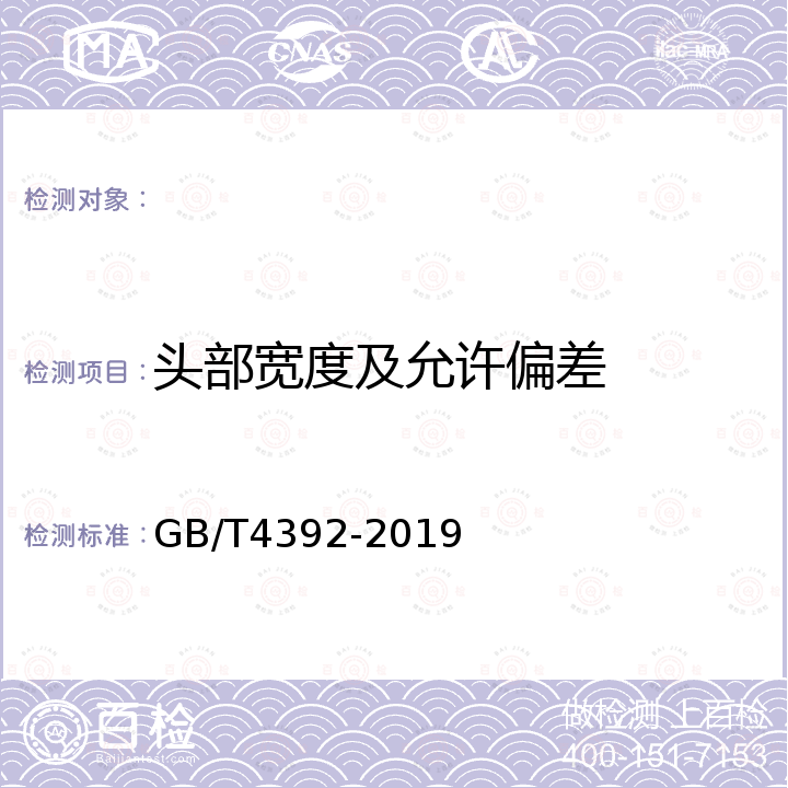 头部宽度及允许偏差 GB/T 4392-2019 敲击呆扳手和敲击梅花扳手