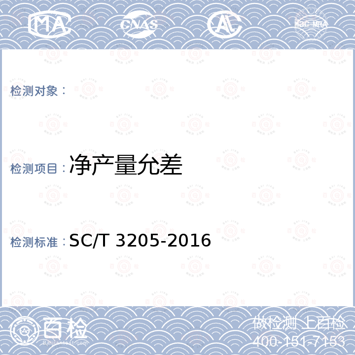 净产量允差 虾皮 SC/T 3205-2016