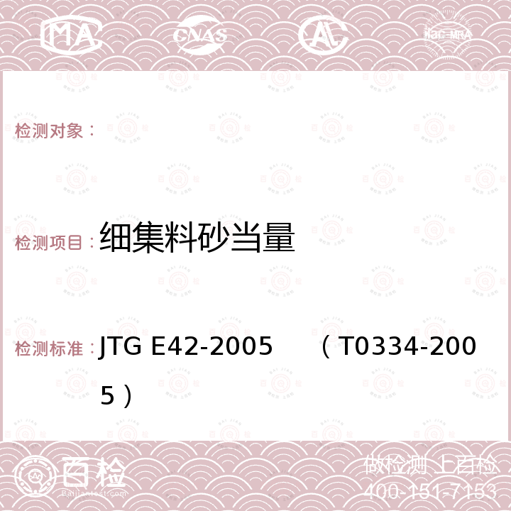 细集料砂当量 公路工程集料试验规程（细集料砂当量试验） JTG E42-2005     （T0334-2005）