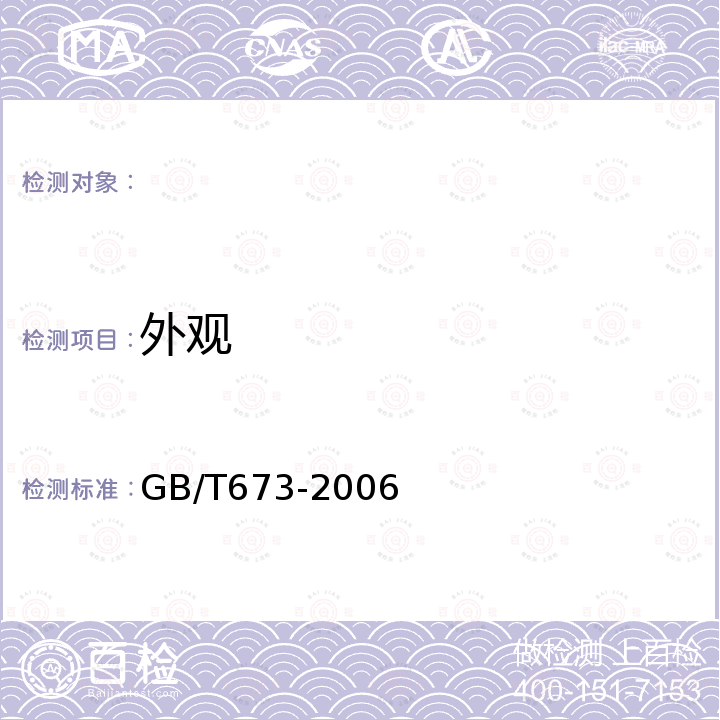 外观 GB/T 673-2006 化学试剂 三氧化二砷