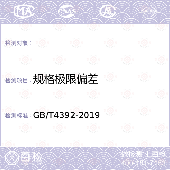 规格极限偏差 GB/T 4392-2019 敲击呆扳手和敲击梅花扳手