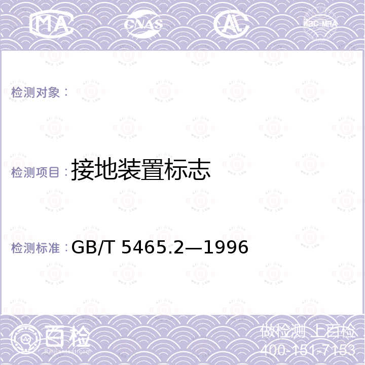 接地装置标志 GB/T 5465.2-1996 电气设备用图形符号