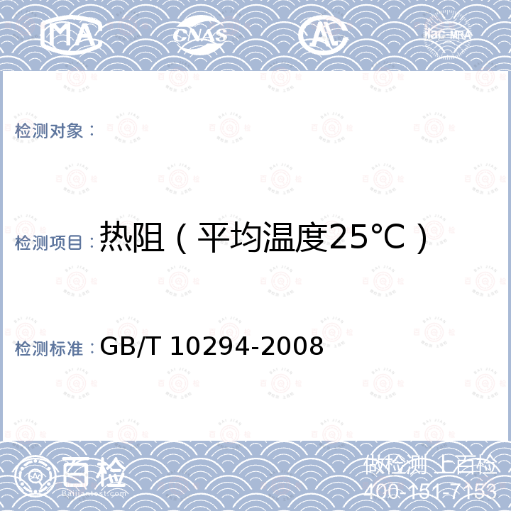 热阻（平均温度25℃） GB/T 10294-2008 绝热材料稳态热阻及有关特性的测定 防护热板法