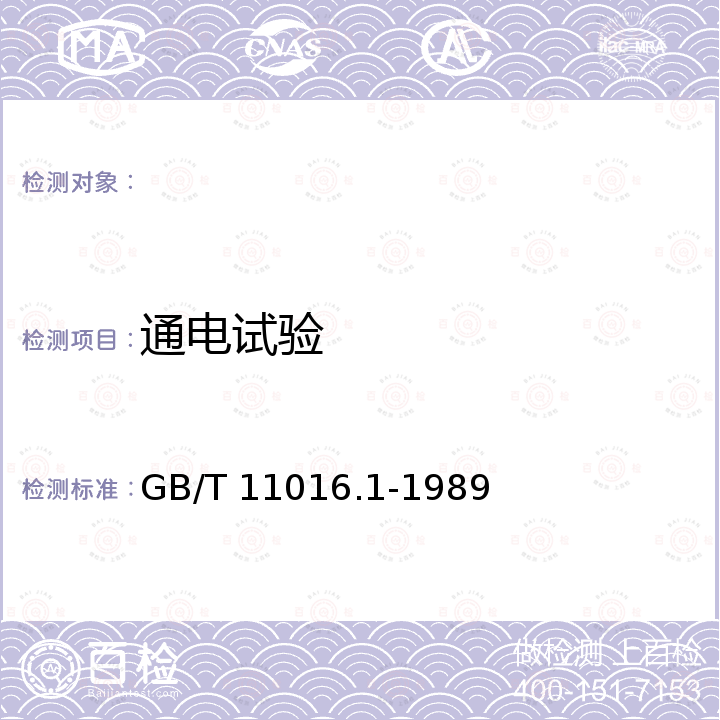 通电试验 GB/T 11016.1-1989 塑料绝缘和橡皮绝缘电话软线  第一部分:一般规定