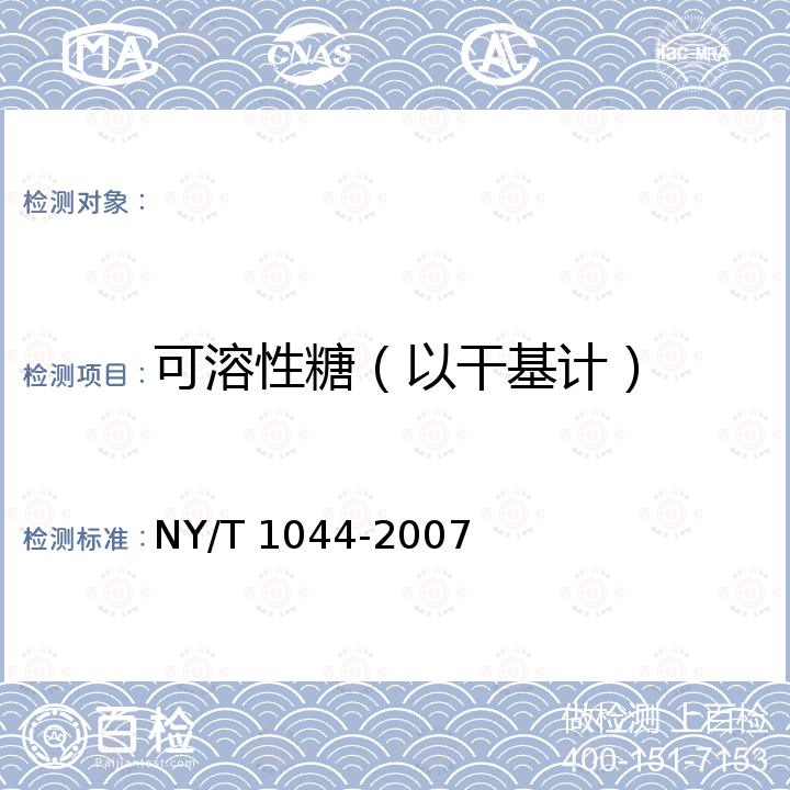 可溶性糖（以干基计） NY/T 1044-2007 绿色食品 藕及其制品