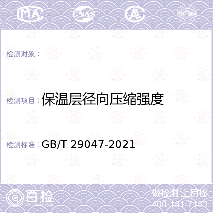 保温层径向压缩强度 GB/T 29047-2021 高密度聚乙烯外护管硬质聚氨酯泡沫塑料预制直埋保温管及管件