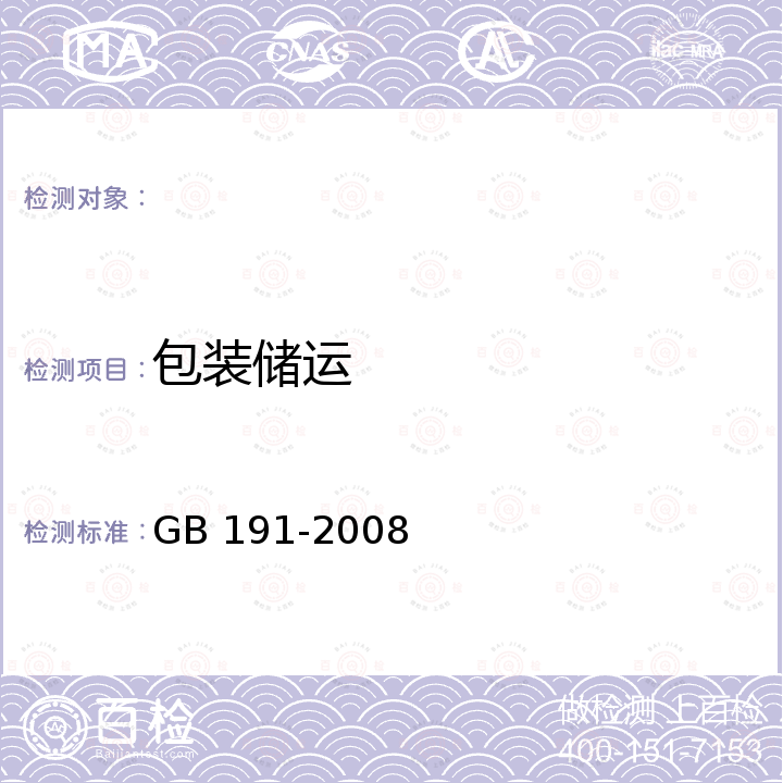 包装储运 包装储运图示标志 GB 191-2008