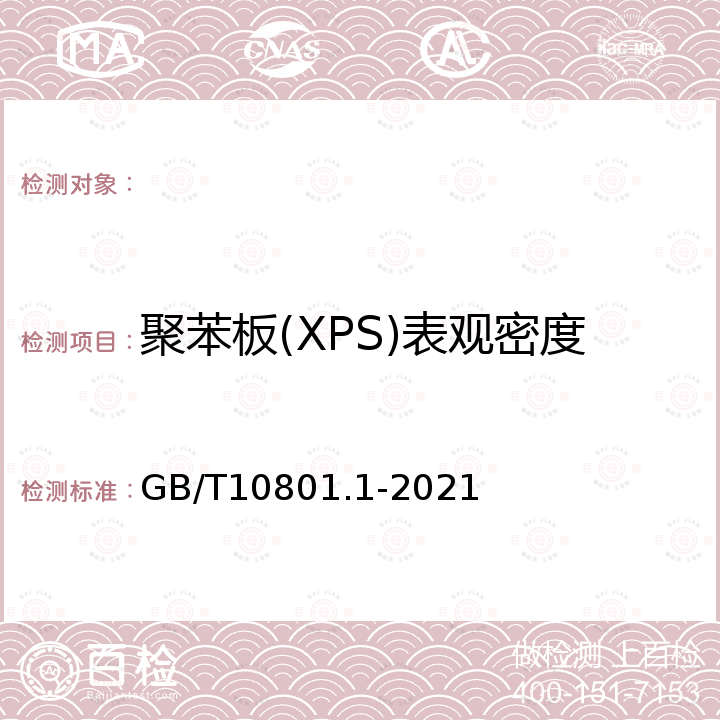 聚苯板(XPS)表观密度 GB/T 10801.1-2021 绝热用模塑聚苯乙烯泡沫塑料(EPS)