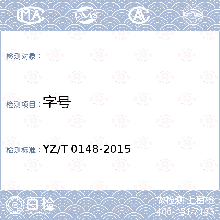 字号 T 0148-2015 快递电子运单 YZ/