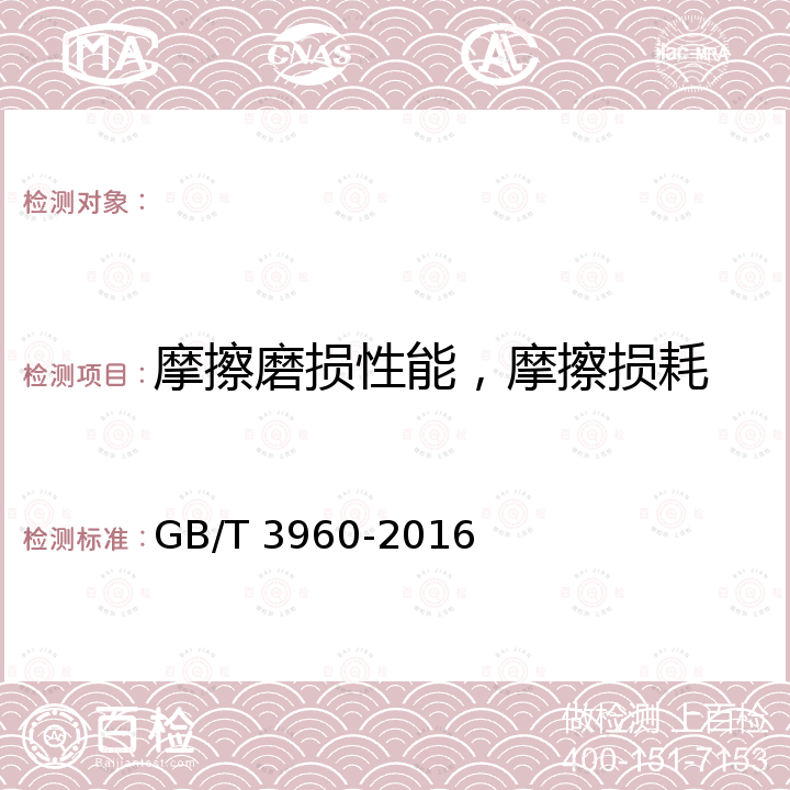 摩擦磨损性能，摩擦损耗 GB/T 3960-2016 塑料 滑动摩擦磨损试验方法